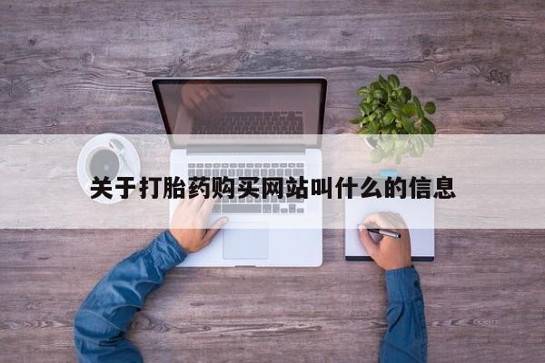 堕胎药购买微信关于打胎药购买网站叫什么的信息