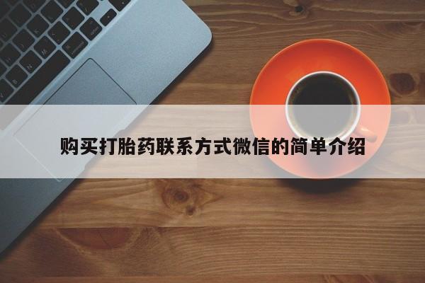 堕胎药购买微信购买打胎药联系方式微信的简单介绍