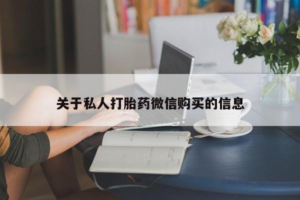 堕胎药购买微信关于私人打胎药微信购买的信息