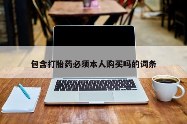 堕胎药购买微信包含打胎药必须本人购买吗的词条