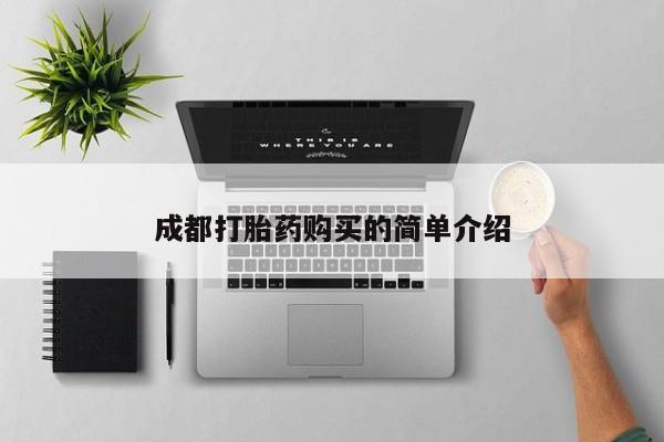 堕胎药购买微信成都打胎药购买的简单介绍