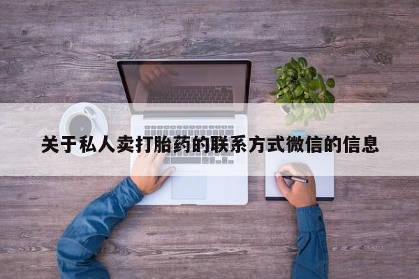 堕胎药购买微信关于私人卖打胎药的联系方式微信的信息