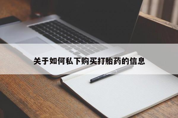 堕胎药购买微信关于如何私下购买打胎药的信息