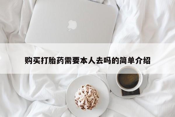 堕胎药购买微信购买打胎药需要本人去吗的简单介绍