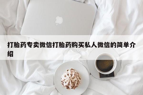 堕胎药购买微信打胎药专卖微信打胎药购买私人微信的简单介绍