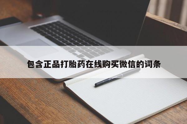 堕胎药购买微信包含正品打胎药在线购买微信的词条