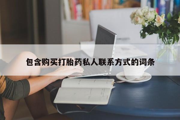 堕胎药购买微信包含购买打胎药私人联系方式的词条