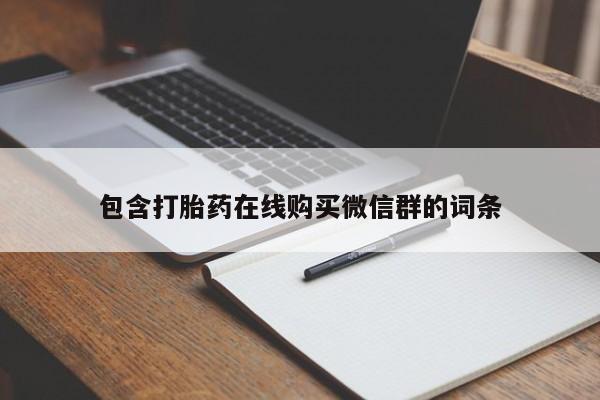 堕胎药购买微信包含打胎药在线购买微信群的词条