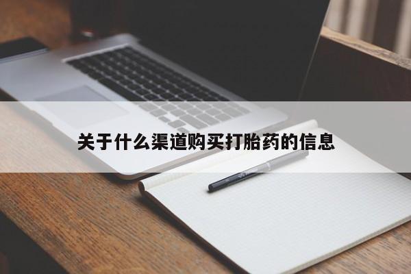 堕胎药购买微信关于什么渠道购买打胎药的信息