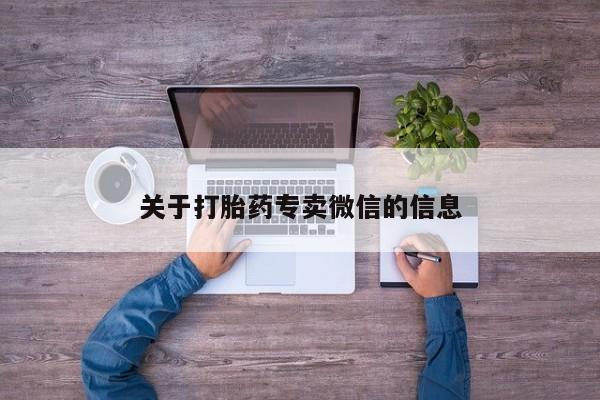 堕胎药购买微信关于打胎药专卖微信的信息