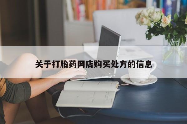 堕胎药购买微信关于打胎药网店购买处方的信息