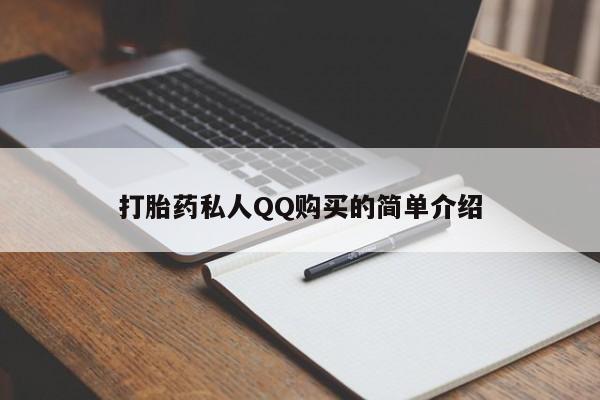 堕胎药购买微信要闻 第448页