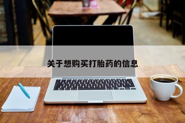 堕胎药购买微信关于想购买打胎药的信息