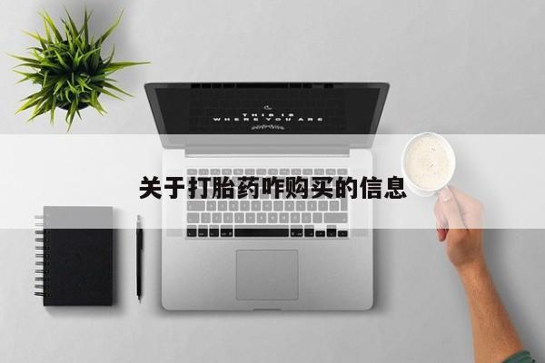 堕胎药购买微信关于打胎药咋购买的信息