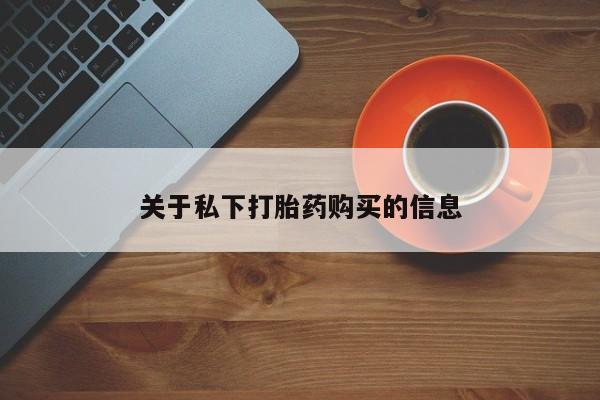堕胎药购买微信关于私下打胎药购买的信息