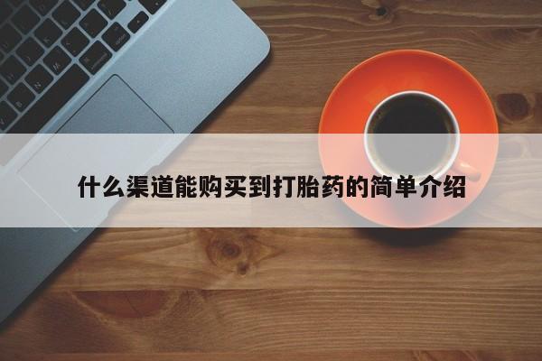堕胎药购买微信什么渠道能购买到打胎药的简单介绍