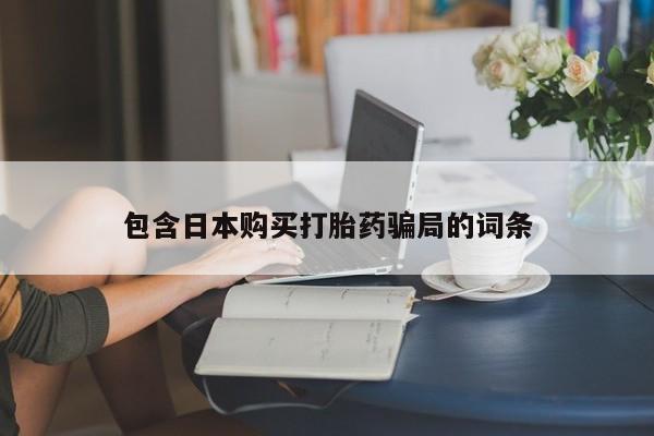 堕胎药购买微信包含日本购买打胎药骗局的词条