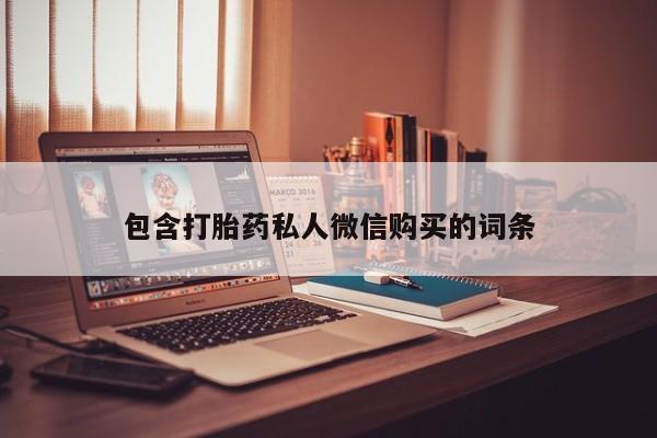 堕胎药购买微信包含打胎药私人微信购买的词条