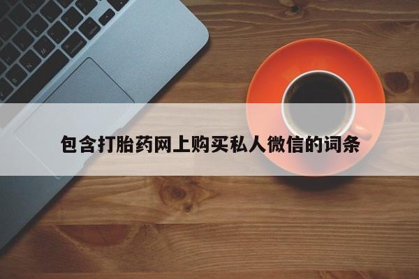 堕胎药购买微信包含打胎药网上购买私人微信的词条