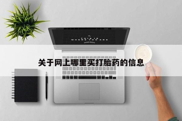 堕胎药购买微信关于网上哪里买打胎药的信息