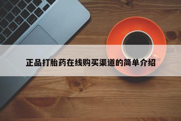 堕胎药购买微信正品打胎药在线购买渠道的简单介绍