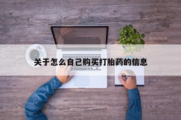 堕胎药购买微信关于怎么自己购买打胎药的信息