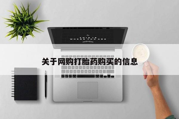 堕胎药购买微信关于网购打胎药购买的信息