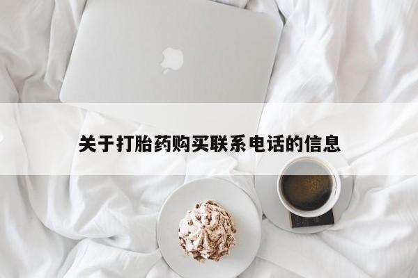 堕胎药购买微信关于打胎药购买联系电话的信息