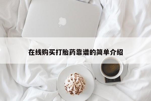 堕胎药购买微信在线购买打胎药靠谱的简单介绍