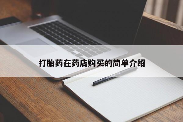 堕胎药购买微信打胎药在药店购买的简单介绍
