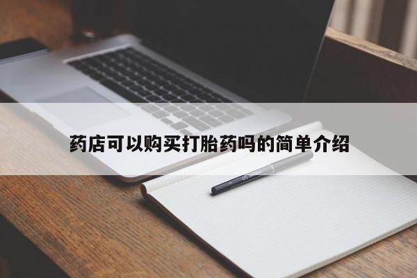 堕胎药购买微信药店可以购买打胎药吗的简单介绍