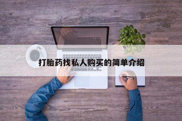 堕胎药购买微信打胎药找私人购买的简单介绍