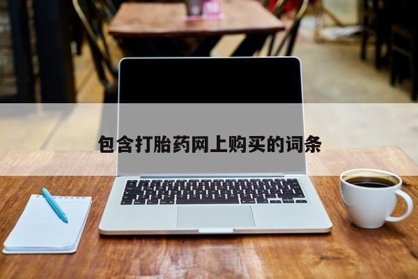 堕胎药购买微信包含打胎药网上购买的词条