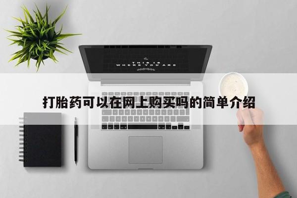 堕胎药购买微信打胎药可以在网上购买吗的简单介绍