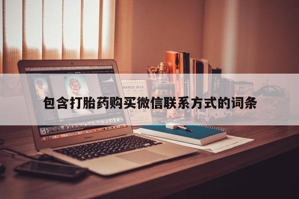堕胎药购买微信包含打胎药购买微信联系方式的词条