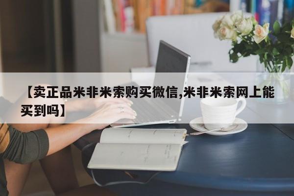 堕胎药购买微信【卖正品米非米索购买微信,米非米索网上能买到吗】
