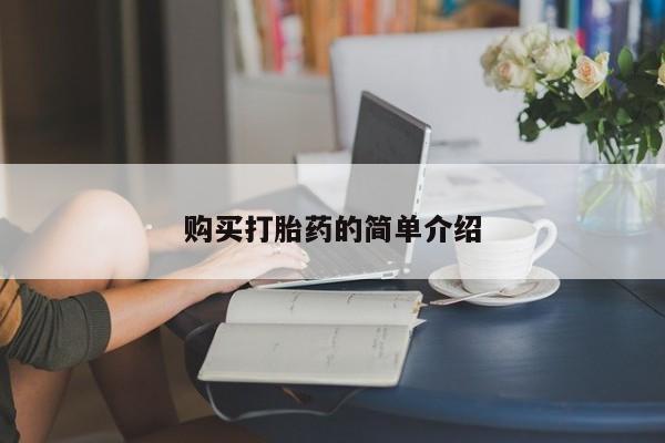 堕胎药购买微信购买打胎药的简单介绍