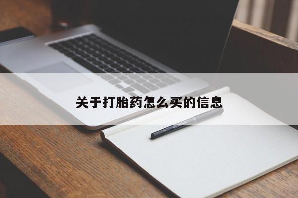 堕胎药购买微信关于打胎药怎么买的信息