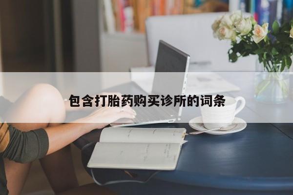 堕胎药购买微信包含打胎药购买诊所的词条