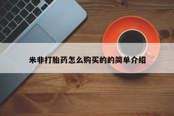 堕胎药购买微信米非打胎药怎么购买的的简单介绍