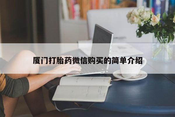 堕胎药购买微信厦门打胎药微信购买的简单介绍