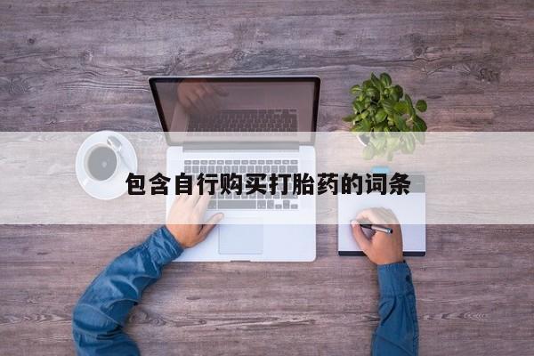 堕胎药购买微信包含自行购买打胎药的词条