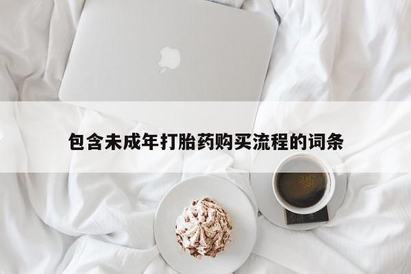 堕胎药购买微信包含未成年打胎药购买流程的词条