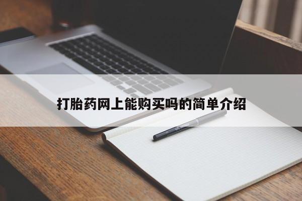 堕胎药购买微信打胎药网上能购买吗的简单介绍