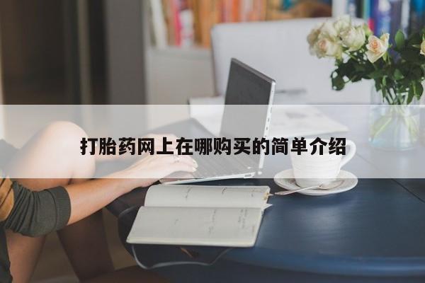 堕胎药购买微信打胎药网上在哪购买的简单介绍