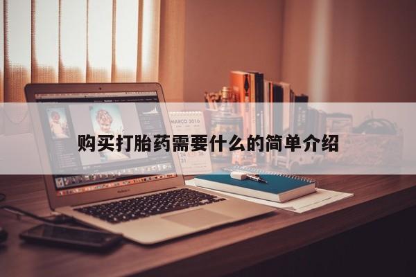 堕胎药购买微信购买打胎药需要什么的简单介绍