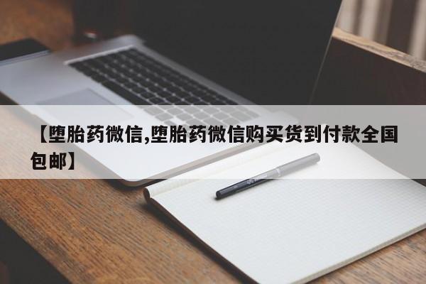 堕胎药购买微信【堕胎药微信,堕胎药微信购买货到付款全国包邮】