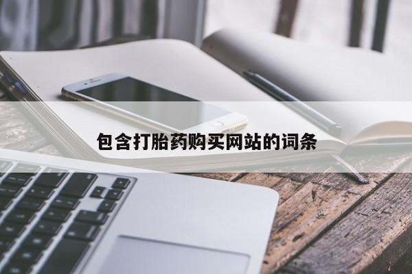 堕胎药购买微信包含打胎药购买网站的词条