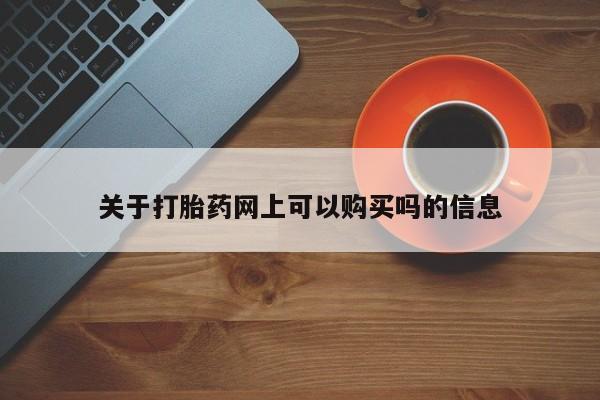 堕胎药购买微信关于打胎药网上可以购买吗的信息