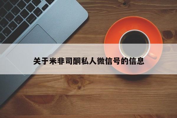 堕胎药购买微信新闻 第444页
